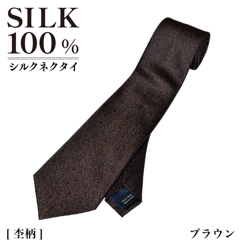 シルクネクタイ（杢柄　ブラウン） G3767