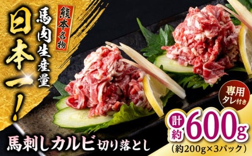 熊本 馬刺しカルビ切り落とし 約600g（約200g×3P) 馬肉 カット済み 切り落とし 馬刺し ばさし カルビ 熊本県 合志市 【株式会社 千興ファーム】 [AYAF062]