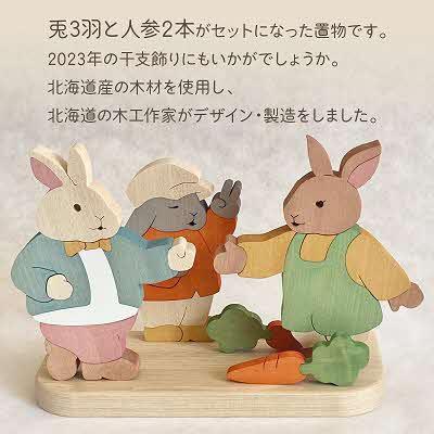 ふるさと納税 北見市 うさぎたち |  | 01