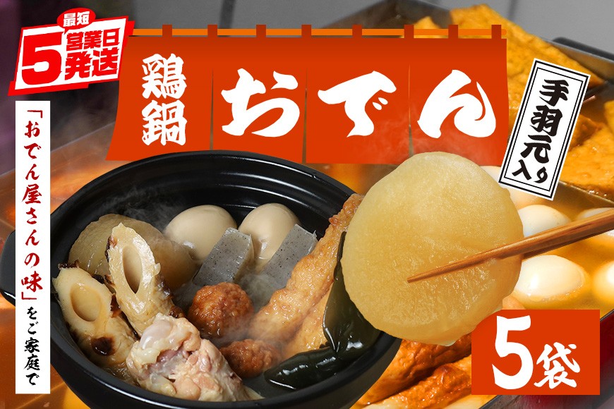 
                  おでん セット 鶏鍋 手羽 5袋 7種各2個入 レトルト おでん種 おでんの具 具材 大根 玉子 こんにゃく昆布 手羽元 ちくわ 鶏つくね ごぼう巻き だし つゆ 雑炊 鶏肉 常温保存 常温 長期保存 お取り寄せ グルメ おかず 丸善 笠間 茨城県 いばらき
                