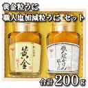 【ふるさと納税】 うに 2本 セット 100g×2本 粒うに 瓶うに 職人塩かげんうに 黄金粒うに 魚介 海鮮 海の幸 雲丹 ウニ 瓶詰 食べ比べ 調味料 お手軽 ご飯のお供 おつまみ 酒 家飲み 晩酌 朝食 ギフト プレゼント 贈り物 長期保存 やまみうに 人気 下関 山口