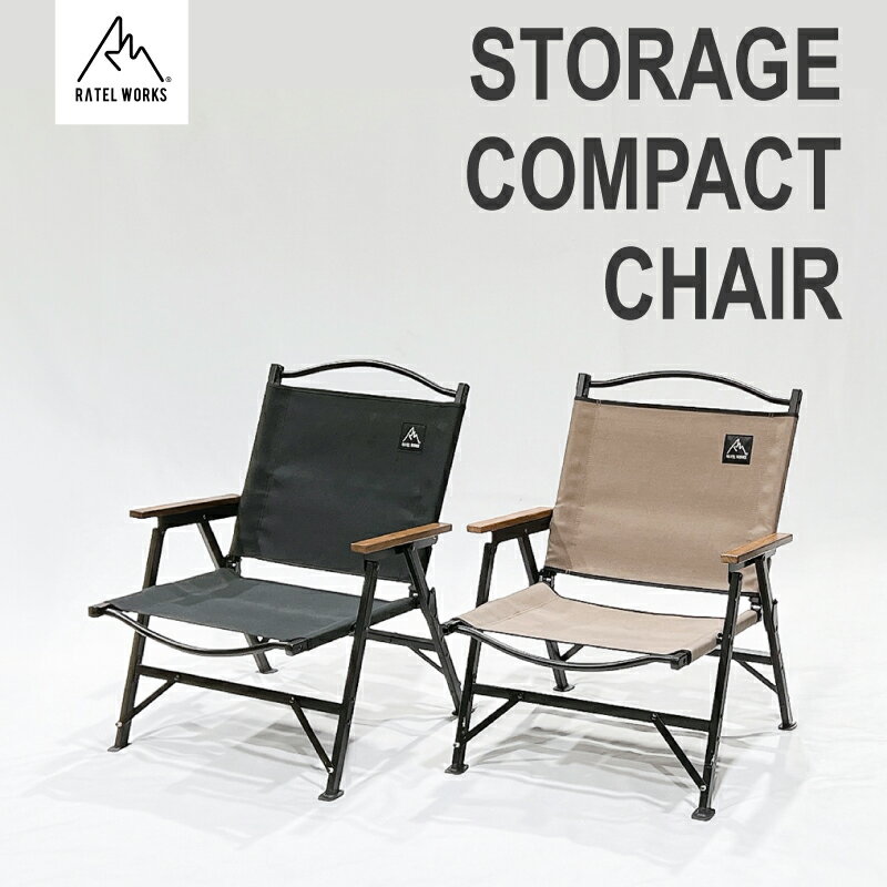 【ふるさと納税】【 RATEL WORKS（ラーテルワークス） 】STORAGE COMPACT CHAIR（ストレージコンパクトチェア）【 椅子 チェア 天然木 難燃加工 持ち運び 軽い 簡単組み立て アウトドア キャンプ 送料無料 】