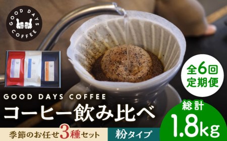 【6回定期便】コーヒー豆 産地 飲み比べ 3種セット（粉）【GOOD DAYS COFFEE】 コーヒー [TCG007]