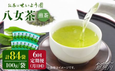 【全6回定期便】八女茶 14袋 1.4kgセット（100g×14袋）＜お茶の星陽園＞那珂川市 八女茶 八女茶 八女茶 お茶 八女茶 お茶 八女茶 [GAD012] 165000 165000円