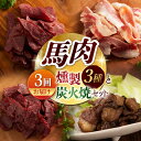 【ふるさと納税】【3回定期便】馬肉の燻製セットと炭火焼[ZDT110]