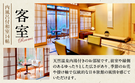 割烹旅館ゆめさき 2名1室 1泊2食付きペア宿泊券「欅」内風呂付和室14帖_B130-006