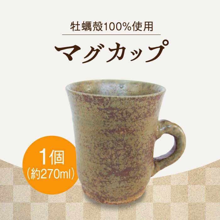 【ふるさと納税】【江田島焼】一杯のひと時に味わい深いマグカップで贅沢に! マグカップ（中）1個 コップ 食器 ギフト プレセント 広島県産 江田島市/沖山工房 [XAG006] 陶器 食器 皿 お皿 うつわ プレート セット 焼き物 工芸 牡蠣
