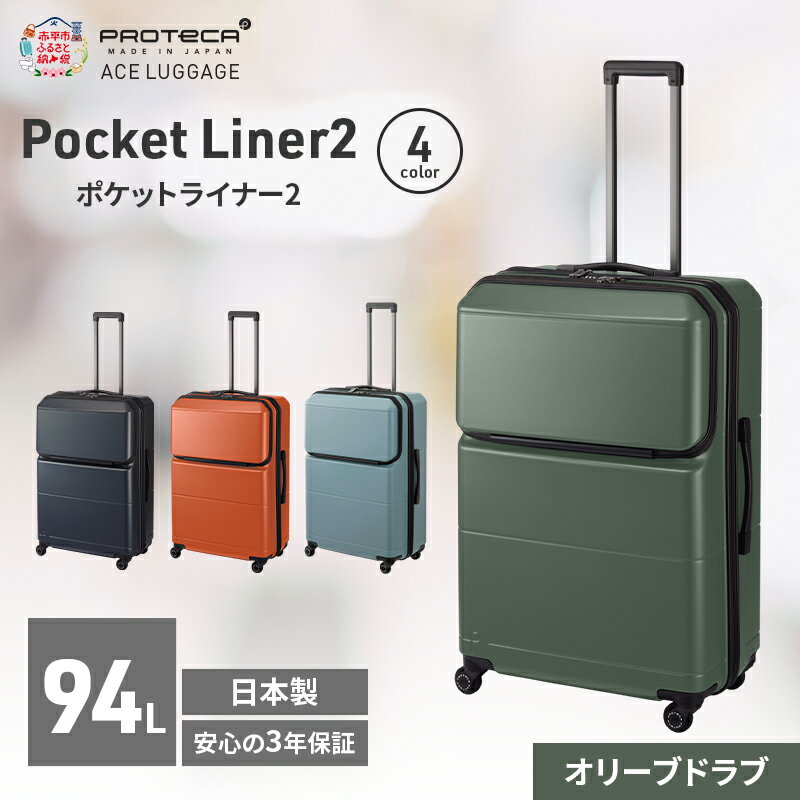 【ふるさと納税】Pocket Liner2 69 TR 01344 (04 オリーブドラブ) スーツケース 国産 日本製 94L キャリー バッグ キャスターストッパー 長期旅行 PROTECA 北海道 赤平市　お届け：【出荷不可期間】12月20日～翌年1月5日まで