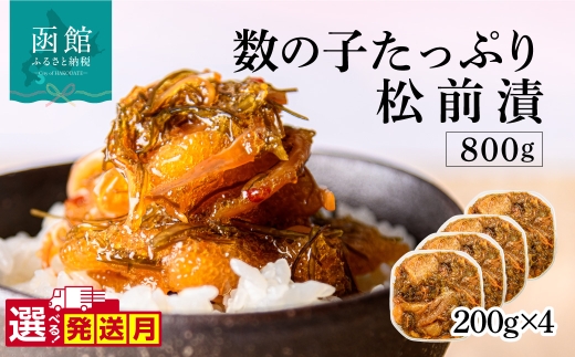 【12月発送】函館朝市 弥生水産 数の子たっぷり松前漬 800g（200g×4パック） 選べる発送月 オリジナル 秘伝のタレ 厳選 サイズ大 ふんだん 数の子 松前漬け ごちそう 逸品 するめいか 昆布 解凍するだけ ご飯のお供 おつまみ 酒の肴 おかず 冷凍 北海道 函館市 送料無料_HD032-063-12
