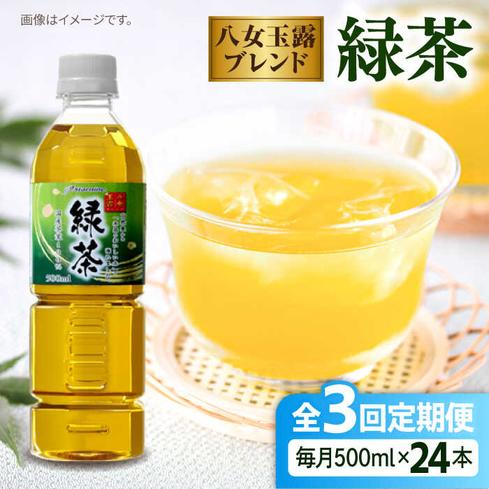 【ふるさと納税】【全3回定期便】八女 玉露入り 緑茶 500ml × 24本 糸島市 / スターナイン お茶 ペットボトル [ARM015] 常温 19000円 1万9千円