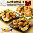 【ふるさと納税】シルバーセット 3種類×各1パック 各500g 合計1.5kg もも塩 むね塩 むねにんにく醤油 鶏肉 生肉 から揚げ 唐揚げ 味付き 国産 冷凍 送料無料