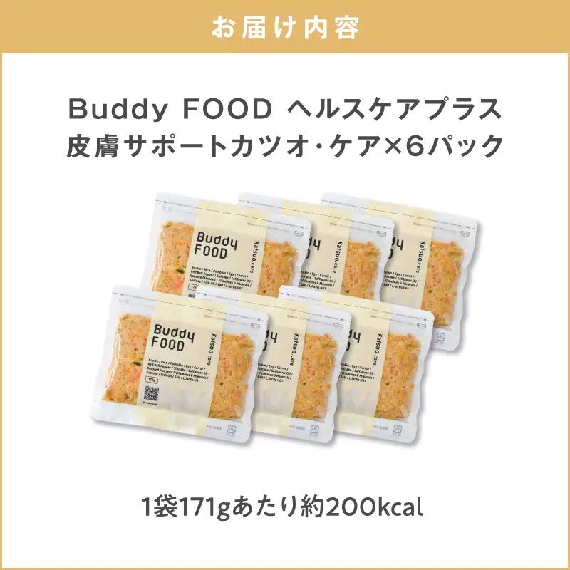Buddy FOOD ヘルスケアプラス 皮膚サポートカツオ・ケア×6パック K390-001_10 魚 かつお 皮膚ケア ペットフード