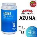 【ふるさと納税】 クラフトビール 北海道 鶴居村 Brasserie Knot シーズナルビールAZUMA 4缶：お酒 BBQ 宅飲み 晩酌 ご当地ビール 地ビール BBQ 詰合せ 詰め合わせ お歳暮 お買い物マラソン 楽天スーパーSALE