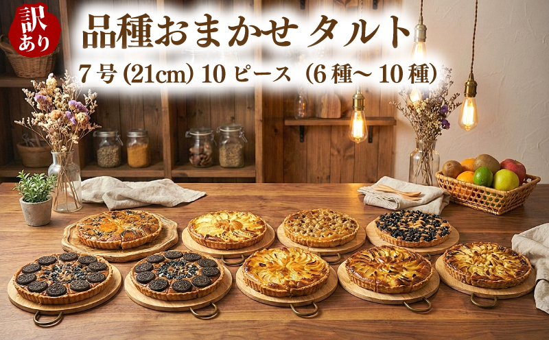 訳あり 品種おまかせ タルト 10ピース 6種~10種 7号(直径21cm) お菓子 スイーツ cocoro 埼玉県 羽生市