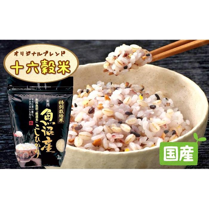 【ふるさと納税】【令和7年産】極上南魚沼産コシヒカリと国産十六雑穀米のセット　8kg+900g | お米 こめ 白米 コシヒカリ 食品 人気 おすすめ 送料無料 魚沼 南魚沼 南魚沼市 新潟県産 新潟県 精米 産直 産地直送 お取り寄せ
