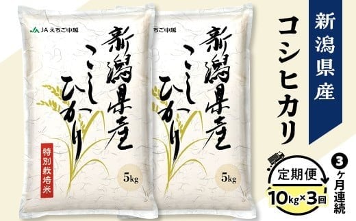 75-7N103A【3ヶ月連続お届け】新潟県長岡産コシヒカリ10kg（特別栽培米）【2026年1月下旬発送開始】