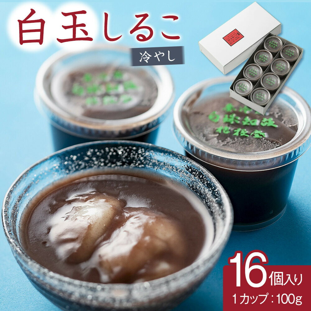 【ふるさと納税】冷やし　白玉しるこ16個入り