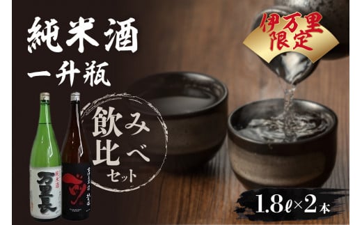 
大人気！伊万里限定純米酒一升瓶飲み比べセット（日本酒） D021
