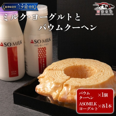 阿部牧場 バウムとASOMILK＆のむヨーグルトセット バウムクーヘン ハード【配送不可地域：離島】【1680346】