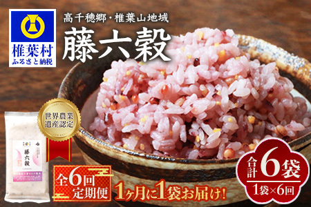【6回定期便】【雑穀米】藤の花色に染まる美しい六穀米《藤六穀》300g×1袋 6回配送【世界農業遺産 高千穂郷・椎葉山地域】雑穀米 定期便 うるち米 たかきび 挽割とうもろこし もちあわ もち麦 黒米 TT-13