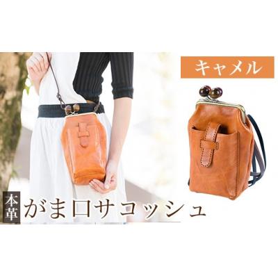 ふるさと納税 霧島市 がま口サコッシュ&lt;キャメル&gt;【m's】K-157-B