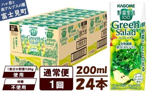 【通常便】カゴメ 野菜生活100 グリーンサラダ 200ml 24本 野菜不足 解消 ビタミンミネラル 豊富 食物繊維 サポート 自然派 健康維持 簡単調理 長野県 富士見町