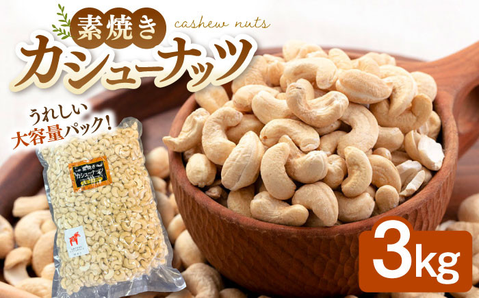 
            無塩 素焼き カシューナッツ 3kg ［3kg×1袋］ ▼ カシューナッツ 無塩カシューナッツ 素焼きカシューナッツ かしゅーなっつ ナッツ 大容量 無塩 植物油不使用 美容 健康 防災 非常食 備蓄 常温 常温保存可 長期保存 保存食 桂川町/株式会社福六[ADAM010]
          