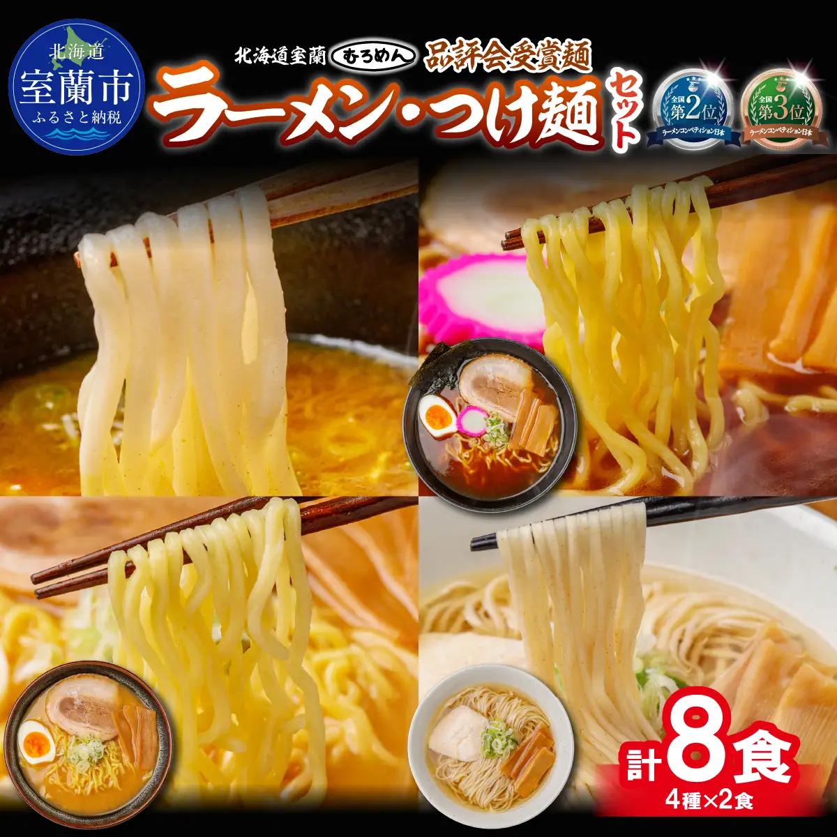 【品評会受賞麺】ラーメン・つけ麺計 ８食セット(カレーつけ麺２食、懐かし醤油ラーメン２食、味噌ラーメン２食、知床どりしおラーメン２食) MROV040