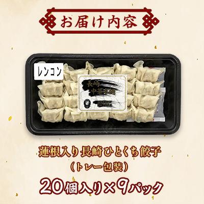ふるさと納税 佐世保市 蓮根入り長崎ひとくち餃子(トレー包装)180個【長崎中華本舗】 |  | 02