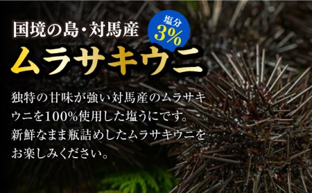 【1週間以内発送】対馬産 塩うに 60g×2本 [WAA018] 海鮮 魚介 うに ウニ うに 雲丹塩うに スピード発送 最速発送 最短発送