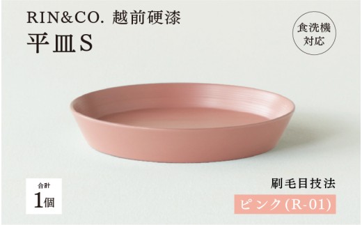 【選べるカラー！】【RIN&CO.】越前硬漆 平皿S / 刷毛目技法 軽く丈夫な漆塗りの器＜越前漆器＞ ピンク（R-01）[B-03824a] /平皿 丸皿 プレート皿 ワンプレート 食器 取り皿 食洗機対応 おしゃれ ギフト 福井県鯖江市