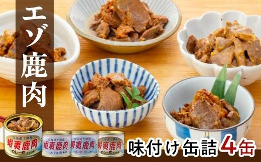 
エゾ鹿肉味付け缶詰4缶セット
