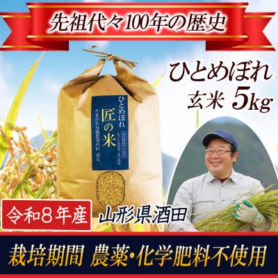 ふるさと納税 酒田市 ◆新米予約◆【栽培期間中農薬不使用】ひとめぼれ 玄米5kg 大粒LLサイズ以上厳選【令和8年産】