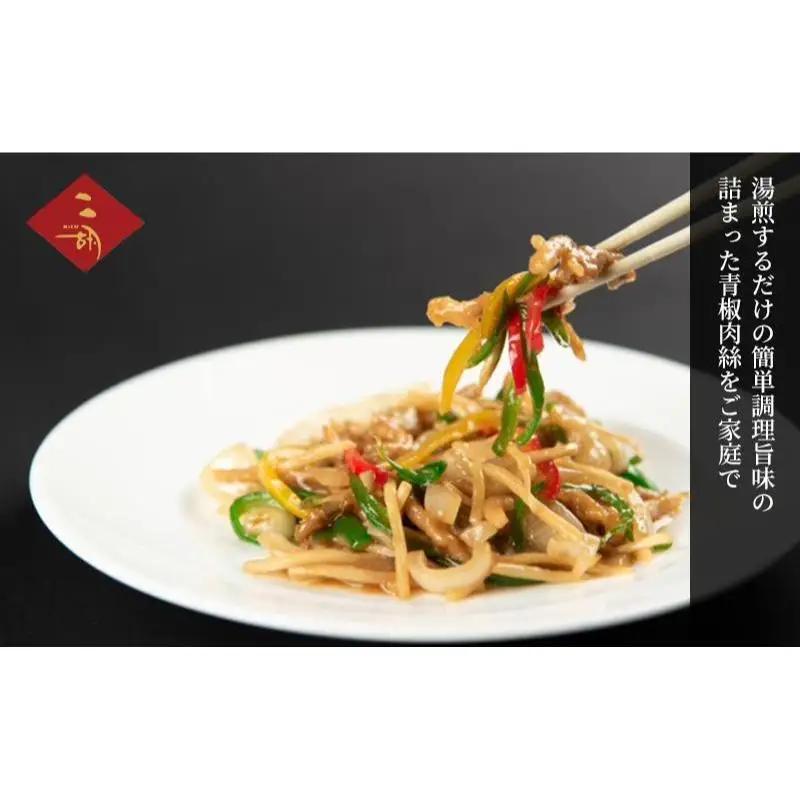 彩食健美 ニ胡 青椒肉絲 250g×3袋 惣菜 おかず チンジャオロース 豚 中華 小分け 冷凍 冷凍食品 