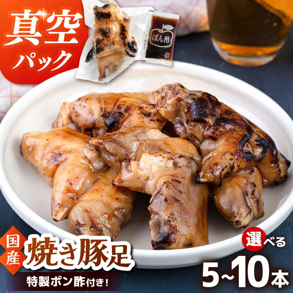 【ふるさと納税】特製ポン酢付き！ぷるぷる国産焼き豚足　5本or10本セット（1本 130g）桂川町/株式会社MEAT PLUS[ADAQ141] 7000 7000 7千円