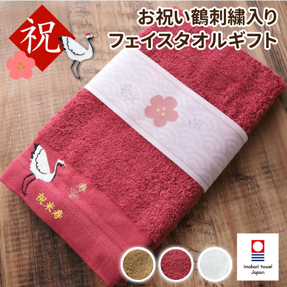 【ふるさと納税】【カラー選択可】お祝い鶴刺繍入り 長寿祝い 今治フェイスタオルギフト | 寝具 日用品 人気 おすすめ 送料無料