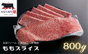 【ふるさと納税】やまぐち和牛燦（きらめき）ももスライス（800g)【A4等級以上】【山口県平生町産】【冷凍】