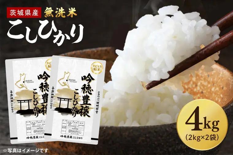 ＜令和7年産＞ 無洗米 こしひかり 4kg タピオカ精米 米 茨城県産_EG025