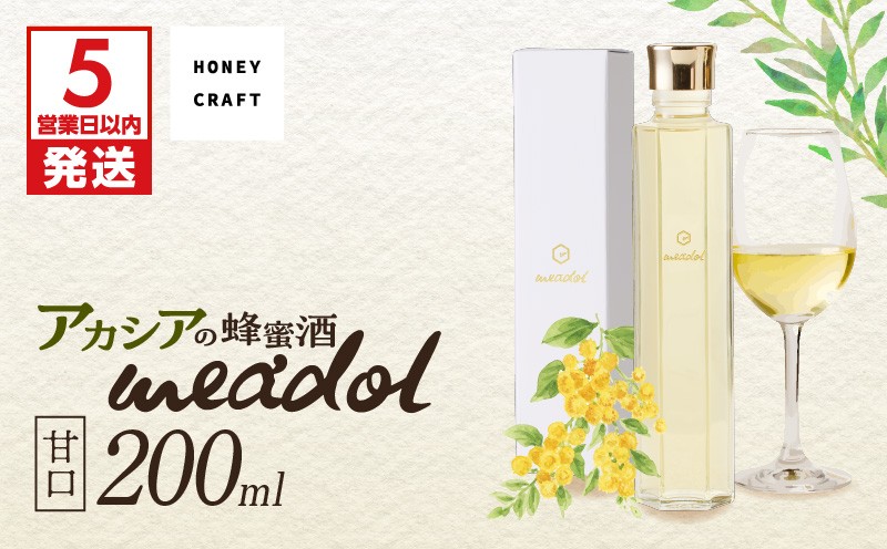 
                  ＜選べる 紙袋：有or無＞アカシアの蜂蜜酒 meadol -ミードル-甘口200ml　K105-001_03_SKU
                