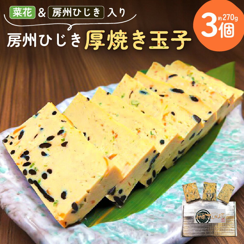 【ふるさと納税】 菜花 ＆ 房州ひじき入り 房州ひじき 厚焼き 玉子 千葉県 南房総市 特産 卵焼き 出汁 おかず お弁当 おつまみ 簡単 料理 時短 調理 便利 お取り寄せ グルメ 送料無料