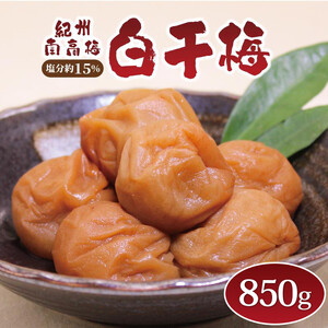 梅干し　いなみの里梅園  白干梅850g 塩分約15％【和歌山産】印南町　人気
