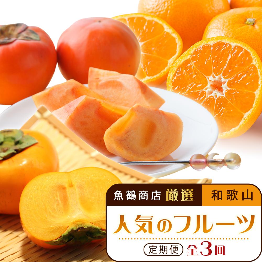 【ふるさと納税】【魚鶴商店厳選】和歌山人気のフルーツ定期便（柿・みかん）【定期便全3回】【UT115】 | 和歌山県 和歌山 九度山町 楽天ふるさと 納税 みかん ミカン 蜜柑 柑橘 柑橘類 かんきつ