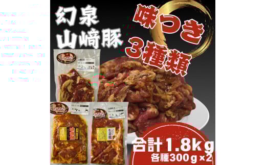 産地直送 幻泉山崎豚タレ付き豚肉三種盛り1.8kg