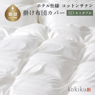 ふるさと納税 都留市 kokiku セミダブル 掛け布団カバー コットンサテン【ホテル仕様】