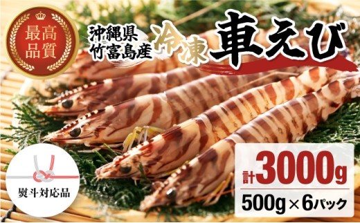 冷凍車えび 3kg 竹富島産 エビ