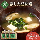 【ふるさと納税】無添加 国産 蒸し 大豆 麦つぶ味噌（700g×3）【有限会社 木屋食品工業】[ZAD008]