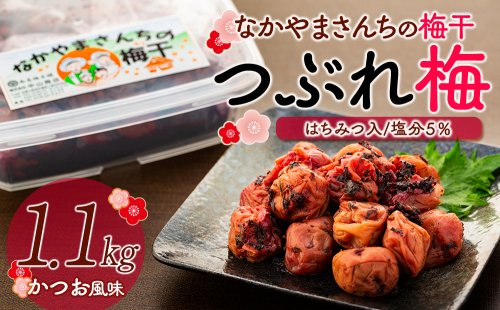 【訳あり】【つぶれ梅】なかやまさんちの梅干　かつお風味（はちみつ入）塩分5％　（1.1kg×1箱）