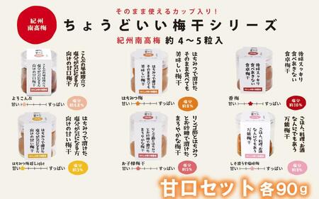 ちょうどいい梅干セット 【甘口セット】各90g×6種 (約4~5粒入) A-138