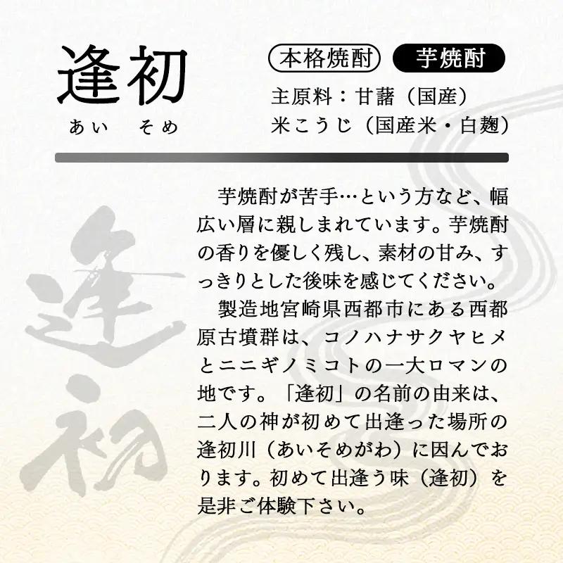 『逢初・天孫降臨・月の中』 西都市・三大焼酎蔵　1800ｍｌ　6本セット<7-38a＞