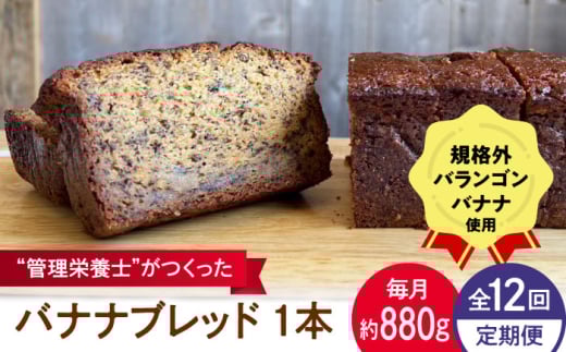 【全12回定期便】バナナブレッド 1本丸ごと約880g / ばなな 手作り ぱん パン 朝食 もったいない 化学合成農薬不使用 バランゴンばなな【earth7716factory】 [ASBV008]